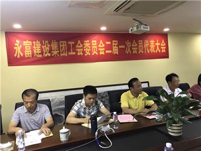 九州·体育（中国）官方网站建设集团工会第二届会员代表大会选出新班子